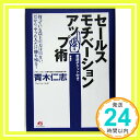 【中古】セールスモチベーションア