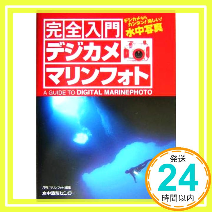 【中古】完全入門デジカメマリンフ