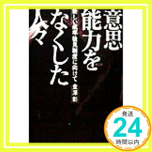 【中古】意思能力をなくした人々―新しい成年後見制度に向けて [単行本] 金沢 章「1000円ポッキリ」「送料無料」「買い回り」