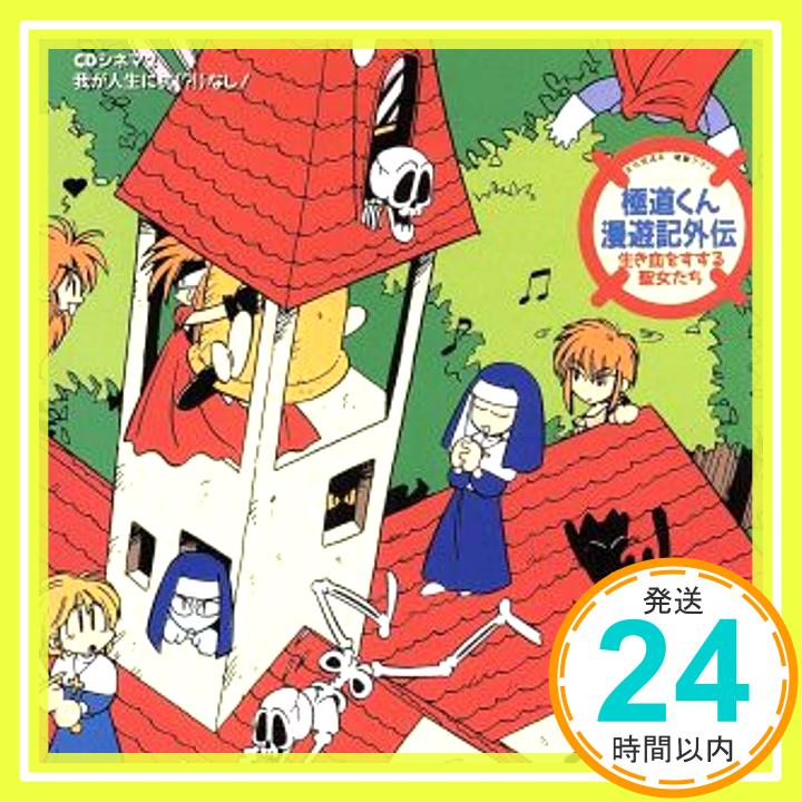 【中古】「極道くん漫遊記外伝~生き血をすする聖女たち」CDシネマ2“我が人生に杭(!?)なし” [CD] ラジオ・サントラ、 a・chi-a・chi、 三石琴乃、 岩田光央、 平野文; 原えりこ「1000円ポッキリ」「送料無料」「買い回り」