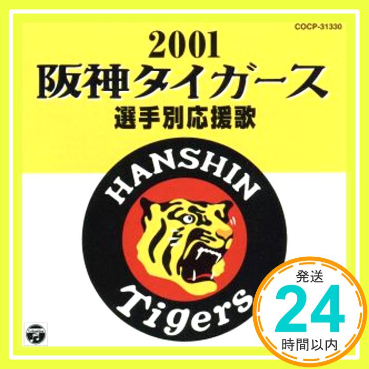 【中古】阪神タイガース選手別応援歌2001 CD 若虎吹奏楽団 大石雪絵 大樹ゆたか「1000円ポッキリ」「送料無料」「買い回り」