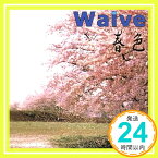 【中古】春色 [CD] Waive、 杉本善徳; 田澤孝介「1000円ポッキリ」「送料無料」「買い回り」