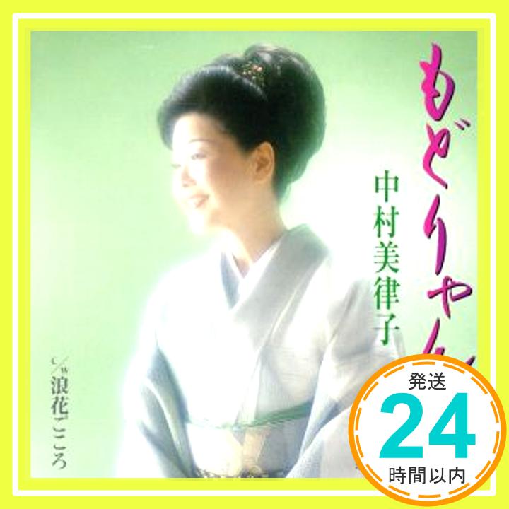 【中古】もどりゃんせ (CCCD) [CD] 中村美律子、 もず唱平、 麻こよみ、 石倉重信; 南郷達也「1000円ポッキリ」「送料無料」「買い回り」