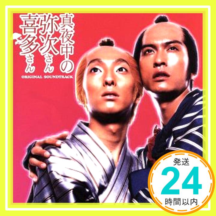 【中古】「真夜中の弥次さん喜多さん」オリジナルサウンドトラック [CD] サントラ、 ZAZEN BOYS、 山口智充、 松尾スズキ、 長瀬智也; 中村七之助「1000円ポッキリ」「送料無料」「買い回り」