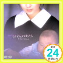 【中古】「さよなら」の女たち サウンドポエム [CD] 斉藤由貴、 かしぶち哲郎; 伊武雅刀「1000円ポッキリ」「送料無料」「買い回り」