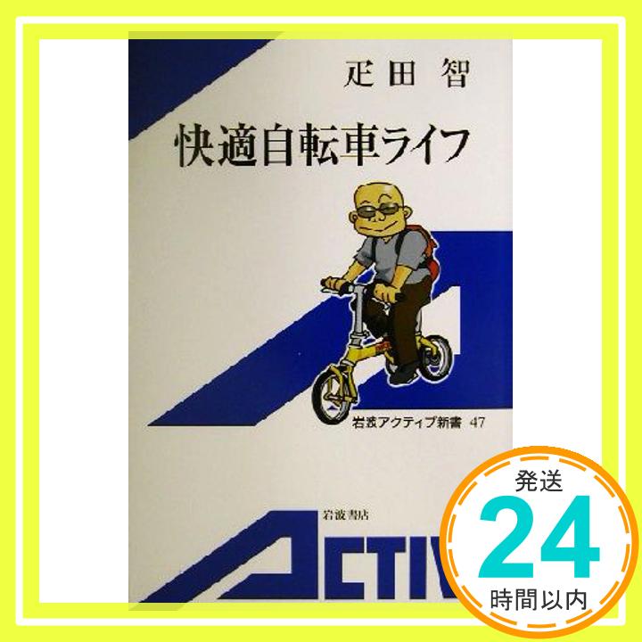 【中古】快適自転車ライフ 岩波アクティブ新書 疋田 智 1000円ポッキリ 送料無料 買い回り 