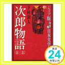 【中古】次郎物語 第3部 (ジュニア版日本文学名作選 31) 下村 湖人 市川 禎男「1000円ポッキリ」「送料無料」「買い回り」