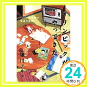 【中古】オリンピックがやってきた 1964年北国の家族の物語 単行本 堀川 アサコ「1000円ポッキリ」「送料無料」「買い回り」