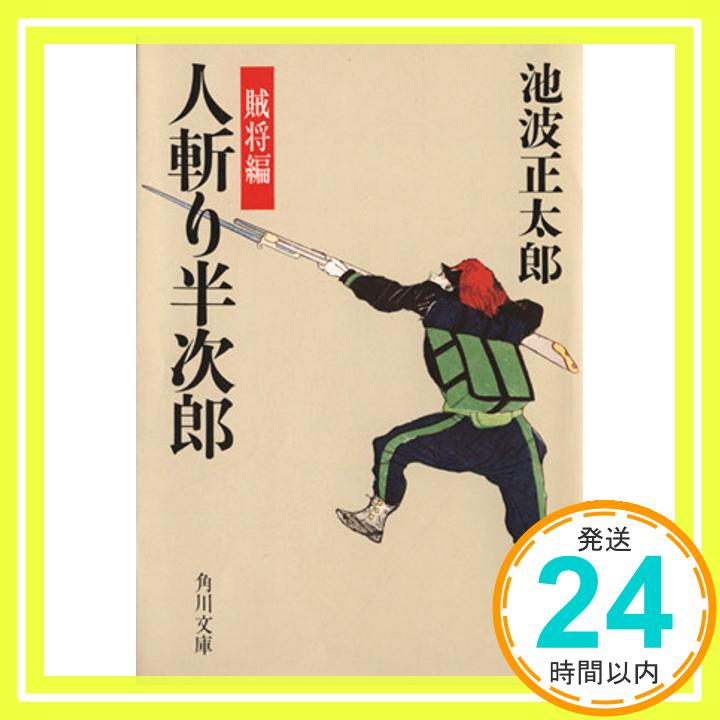 人斬り半次郎 賊将編 (角川文庫 い 8-2) 池波 正太郎「1000円ポッキリ」「送料無料」「買い回り」