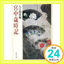 【中古】宮中歳時記 (角川文庫 緑 615-1) 入江 相政「1000円ポッキリ」「送料無料」「買い回り」