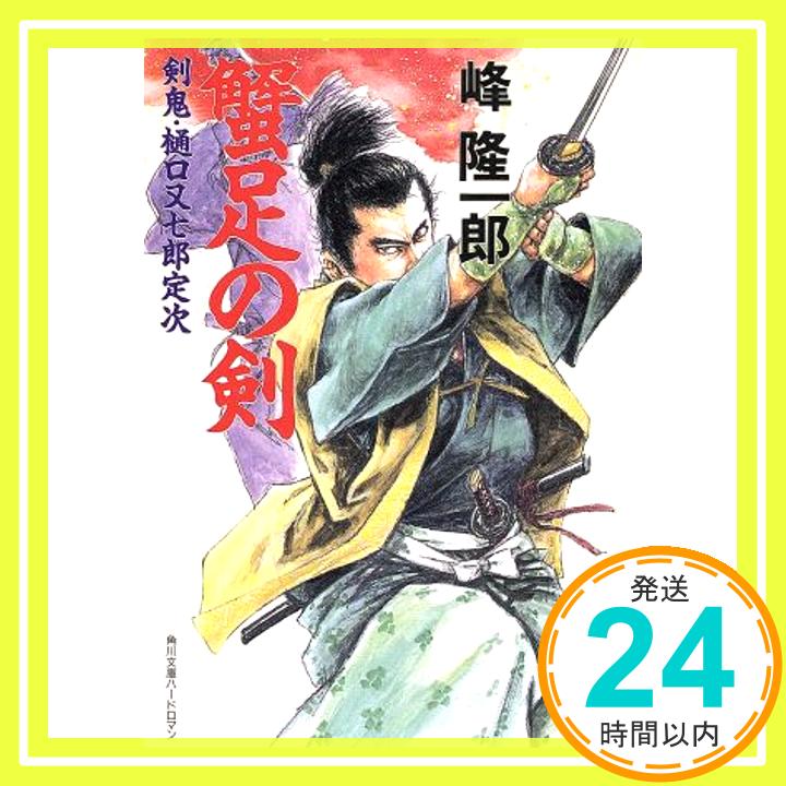 【中古】蟹足の剣―剣鬼・樋口又七郎定次 (角川文庫ハードロマン) 峰 隆一郎「1000円ポッキリ」「送料無料」「買い回り」