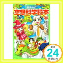 【中古】ジュニア空想科学読本8 (角川つばさ文庫) 新書 柳田 理科雄 藤嶋 マル「1000円ポッキリ」「送料無料」「買い回り」