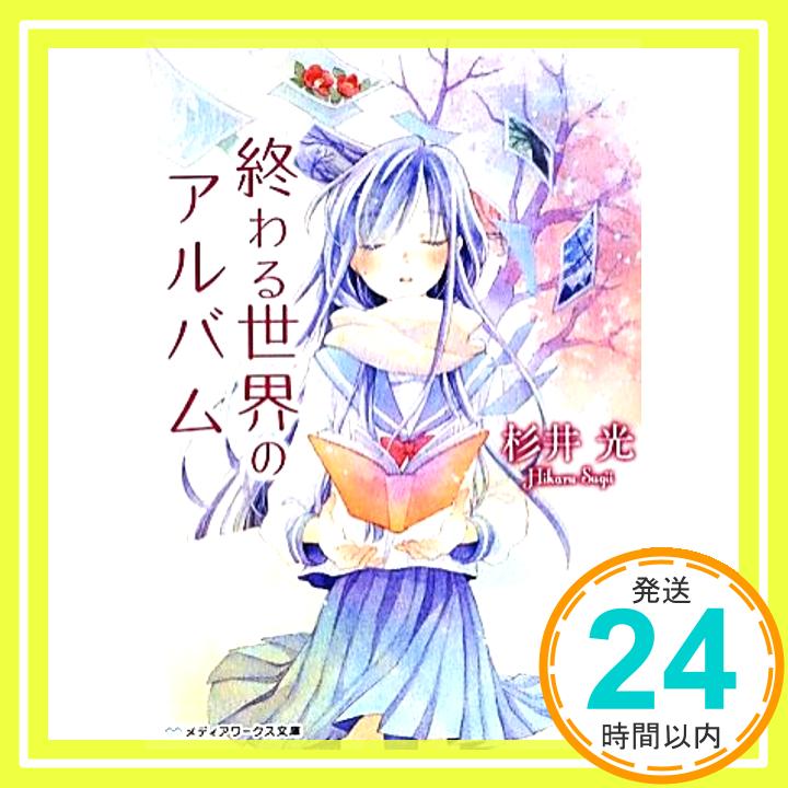 終わる世界のアルバム (メディアワークス文庫)  杉井 光「1000円ポッキリ」「送料無料」「買い回り」