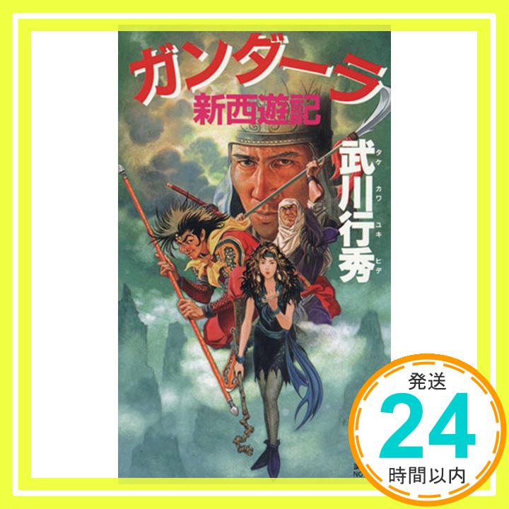 【中古】ガンダーラ 新西遊記 (講談社ノベルス) 武川 行秀; 峰 智美「1000円ポッキリ」「送料無料」「買い回り」