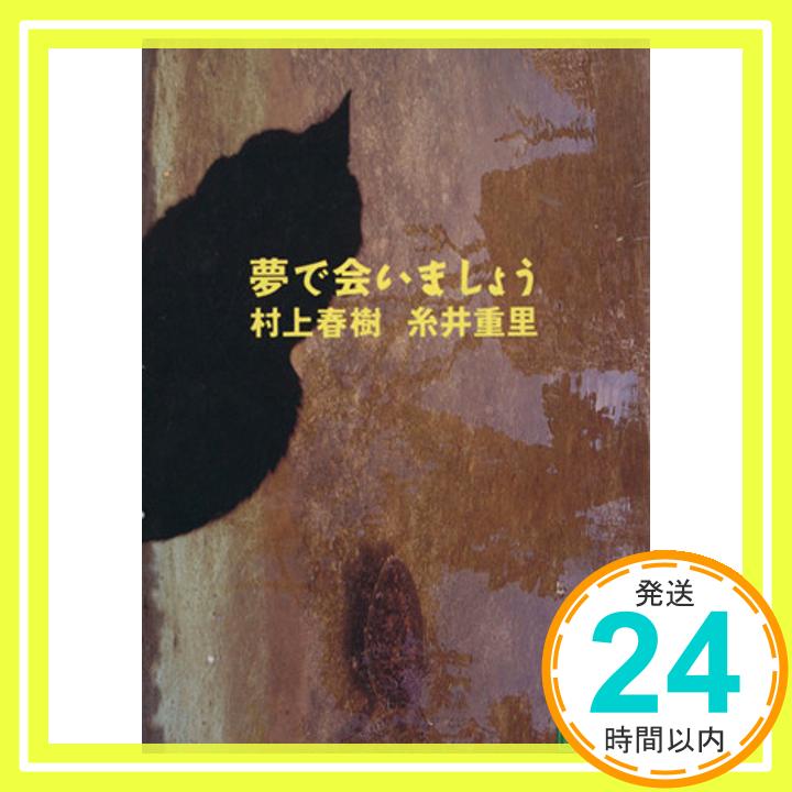 夢で会いましょう (講談社文庫) 村上 春樹; 糸井 重里「1000円ポッキリ」「送料無料」「買い回り」