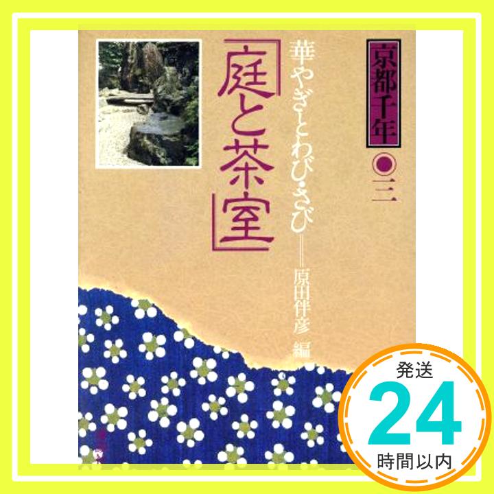 【中古】京都千年〈3〉庭と茶室―華やぎとわび・さび 原田 伴彦「1000円ポッキリ」「送料無料」「買い回り」