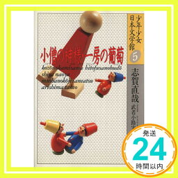 【中古】小僧の神様・一房の葡萄 (少年少女日本文学館5) [Oct 13, 1986] 志賀 直哉、 有島 武郎; 武者小路 実篤「1000円ポッキリ」「送料無料」「買い回り」