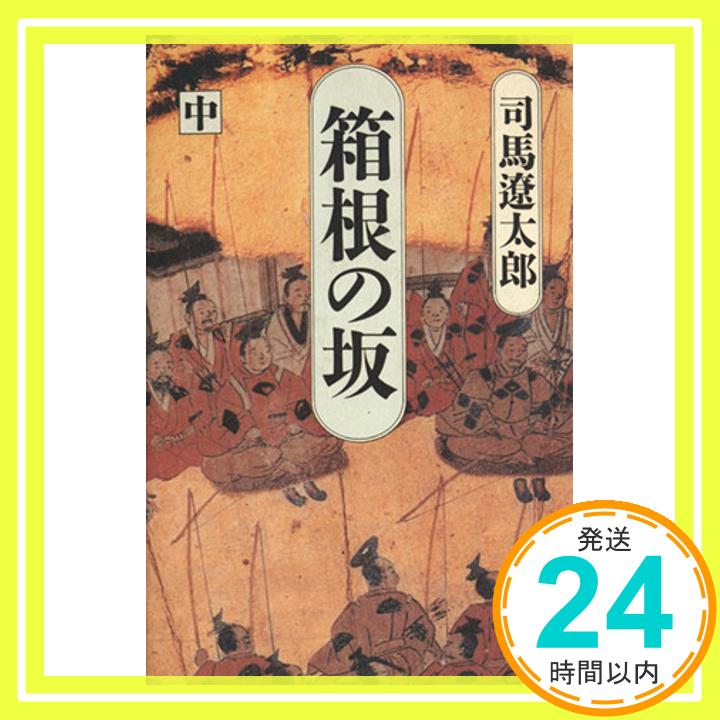 箱根の坂(中)  司馬 遼太郎「1000円ポッキリ」「送料無料」「買い回り」