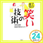 【中古】プロ直伝 笑いの技術 浅井企画放送作家セミナー「1000円ポッキリ」「送料無料」「買い回り」