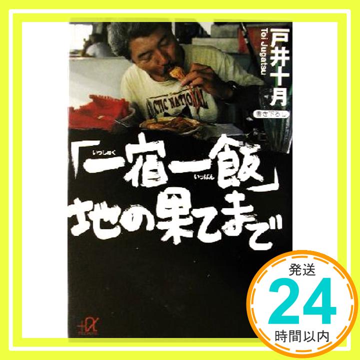 「一宿一飯」地の果てまで (講談社プラスアルファ文庫) 戸井 十月「1000円ポッキリ」「送料無料」「買い回り」