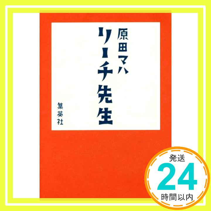 【中古】リーチ先生 単行本 原田 マハ「1000円ポッキリ」「送料無料」「買い回り」