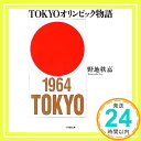 【中古】TOKYOオリンピック物語 (小学館文庫) 文庫 野地 秩嘉「1000円ポッキリ」「送料無料」「買い回り」