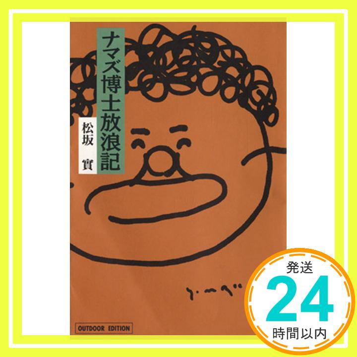 【中古】ナマズ博士放浪記 (小学館ライブラリー 708 OUTDOOR EDITION) 松坂 実「1000円ポッキリ」「送料無料」「買い回り」