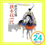 【中古】旗本奴一代 (新潮文庫) 笹沢 左保「1000円ポッキリ」「送料無料」「買い回り」