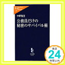 【中古】公務員だけの秘密のサバイバル術 (中公新書ラクレ) 中野 雅至「1000円ポッキリ」「送料無料」「買い回り」