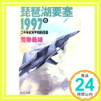 【中古】琵琶湖要塞1997〈6〉二千年紀末平和創造篇 (中公文庫) 荒巻 義雄「1000円ポッキリ」「送料無料」「買い回り」