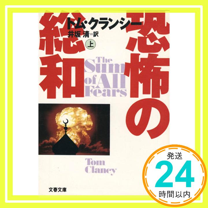 【中古】恐怖の総和〈上〉 (文春文庫) トム クランシー、 Clancy,Tom; 清, 井坂「1000円ポッキリ」「送料無料」「買い回り」