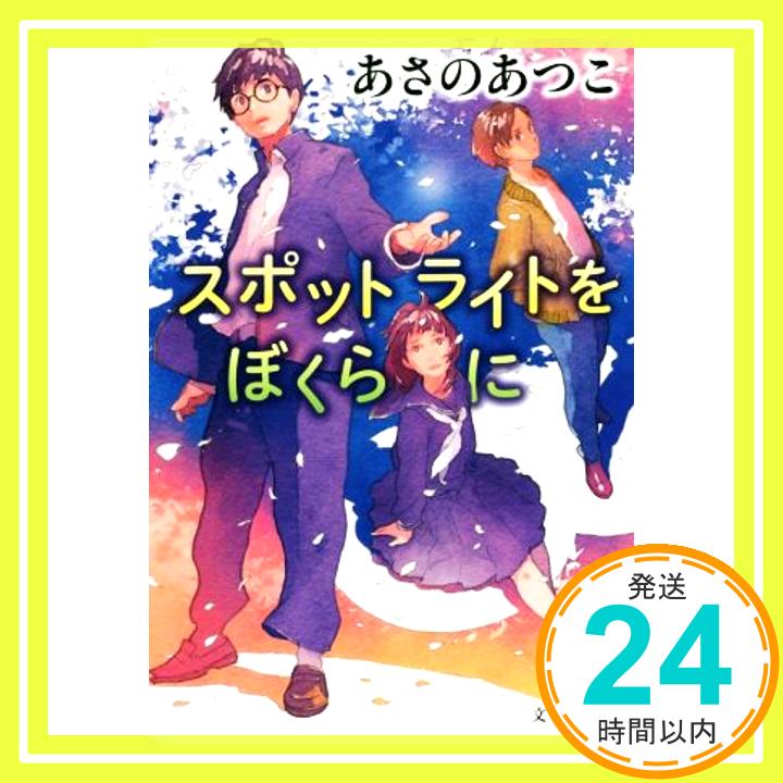 【中古】スポットライトをぼくらに