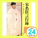 【中古】宋名臣言行録 (現代人の古典シリーズ 21) 朱 熹; 和田 武司「1000円ポッキリ」「送料無料」「買い回り」