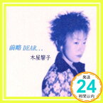 【中古】前略 DEAR… [CD] 木屋響子「1000円ポッキリ」「送料無料」「買い回り」