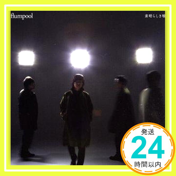 【中古】素晴らしき嘘 通常盤 [CD] flumpool「1000円ポッキリ」「送料無料」「買い回り」