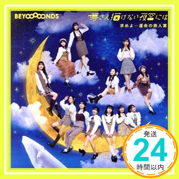 【中古】求めよ…運命の旅人算/夢さえ描けない夜空には (初回生産限定盤B) [CD] BEYOOOOONDS「1000円ポッキリ」「送料無料」「買い回り」