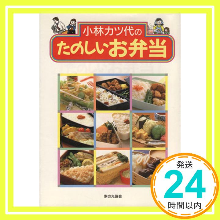 【中古】小林カツ代のたのしいお弁当 小林 カツ代「1000円ポッキリ」「送料無料」「買い回り」