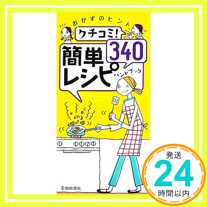 【中古】クチコミ簡単レシピ340ハン
