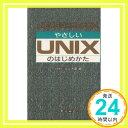 【中古】NEWSユーザのためのやさしいUNIXのはじめかた 市蔵, 三上「1000円ポッキリ」「送料無料」「買い回り」