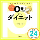 【中古】新装版 血液型ダイエット O型さんダイエット [単行本] 中島旻保「1000円ポッキリ」「送料無料」「買い回り」