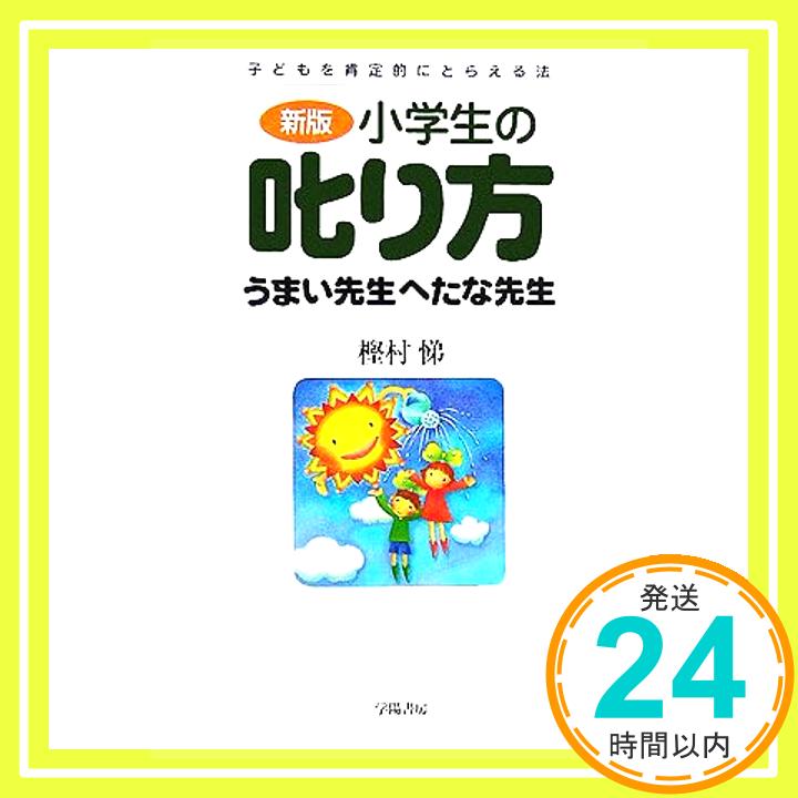 【中古】新版 小学生の叱り方 うまい先生へたな先生―子どもを肯定的にとらえる法 樫村 悌「1000円ポッキリ」「送料無料」「買い回り」