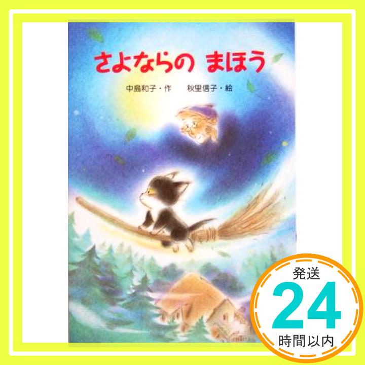 【中古】さよならのまほう (新 ともだちぶんこ) 単行本 中島 和子 信子, 秋里「1000円ポッキリ」「送料無料」「買い回り」