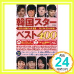 【中古】ポケット版データ名鑑 韓国スターベスト400 2013~2014年版 (廣済堂ベストムック) [ムック] 中野裕子「1000円ポッキリ」「送料無料」「買い回り」