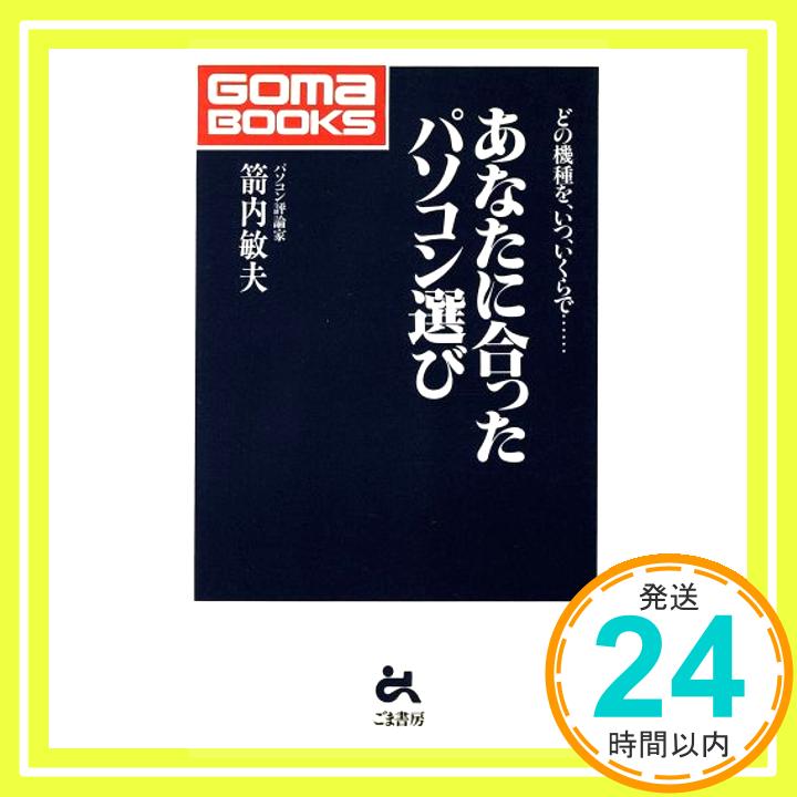 【中古】あなたに合ったパソコン選び―どの機種を、いつ、いくらで… (ゴマブックス) 箭内 敏夫「1000円ポッキリ」「送料無料」「買い回り」