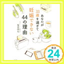 あなたが33歳を過ぎて妊娠できない44の理由  桜井 明弘「1000円ポッキリ」「送料無料」「買い回り」