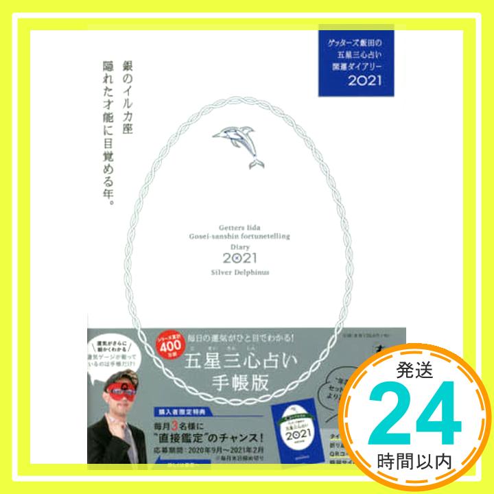 【中古】ゲッターズ飯田の五星三心占い開運ダイアリー2021 銀のイルカ座 [単行本] ゲッターズ 飯田「1000円ポッキリ」「送料無料」「買い回り」