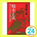 【中古】楠木正成―美しく生きた日本の武将 森田 康之助「1000円ポッキリ」「送料無料」「買い回り」