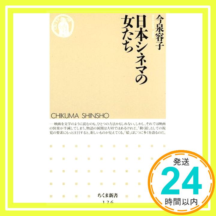 【中古】日本シネマの女たち (ちくま新書) 今泉 容子「1000円ポッキリ」「送料無料」「買い回り」