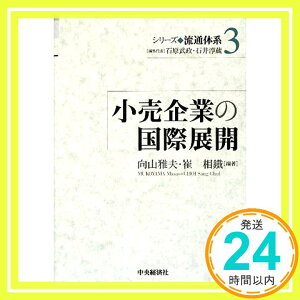 【中古】小売企業の国際展開 (シリーズ流通体系) [単行本] 雅夫, 向山; 相鐵, 崔「1000円ポッキリ」「送料無料」「買い回り」