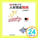 【中古】会社を強くする人材育成戦